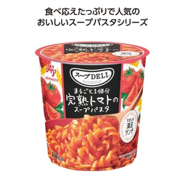 スープDELI まるごと1個分完熟トマトのスープパスタの写真