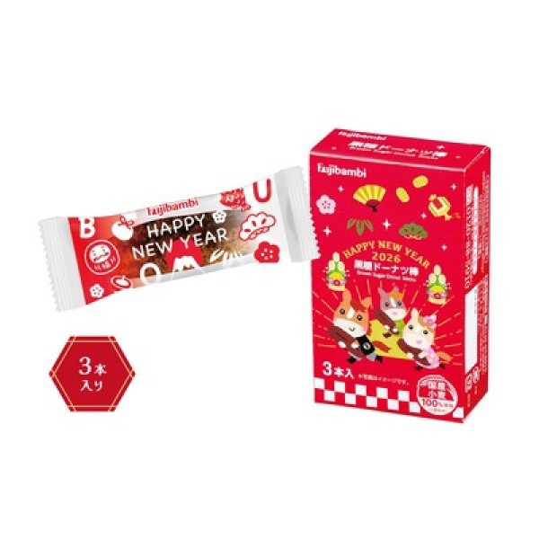 2026迎春黒糖ドーナツ棒3本入の写真