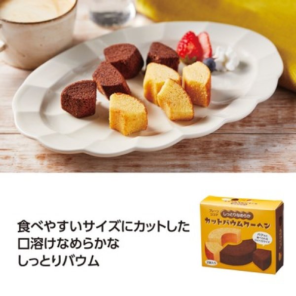 しっとりなめらかカットバウム2種食べ比べの写真