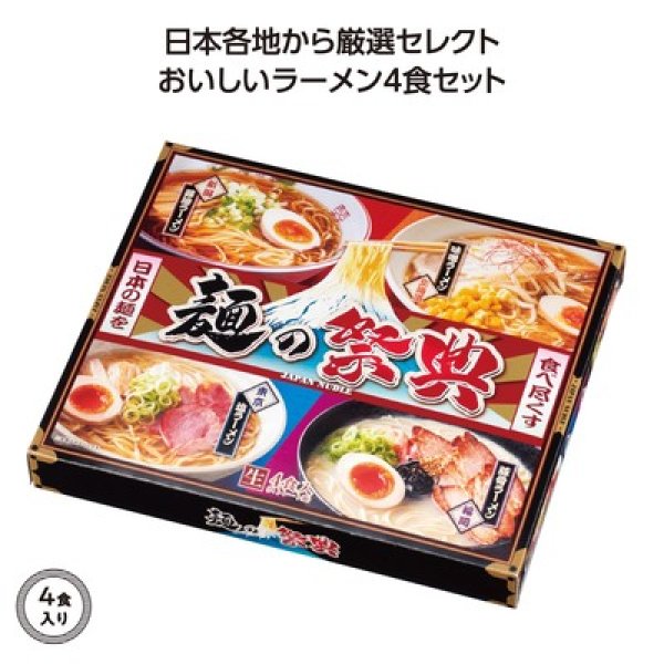 麺の祭典 全国ラーメン味比べ4食入の写真