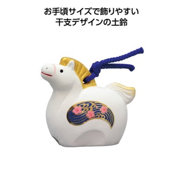 吉兆干支土鈴 午(中)の写真