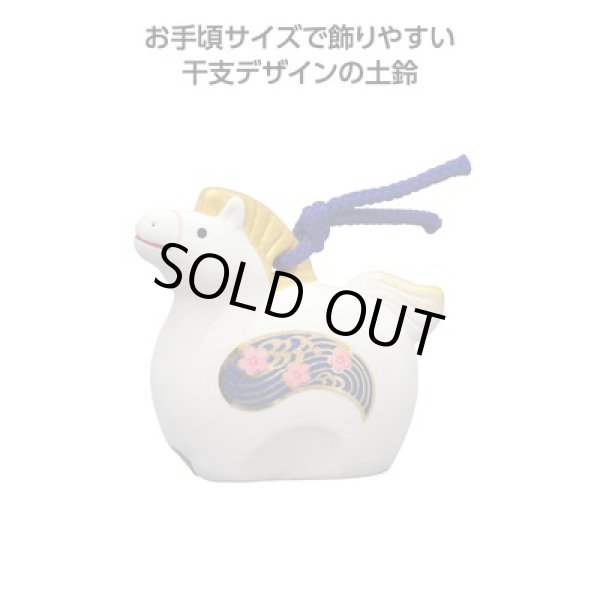 吉兆干支土鈴　午（中）の写真
