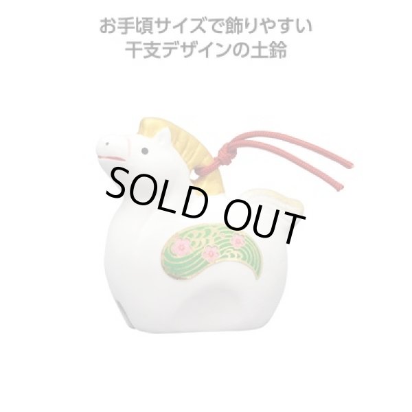 吉兆干支土鈴　午（小）の写真