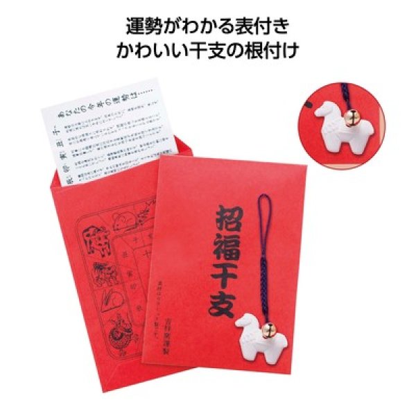 招福鈴付 午のお守り(運勢表付)の写真