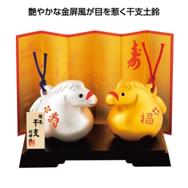 開運金銀福寿 午福鈴の写真