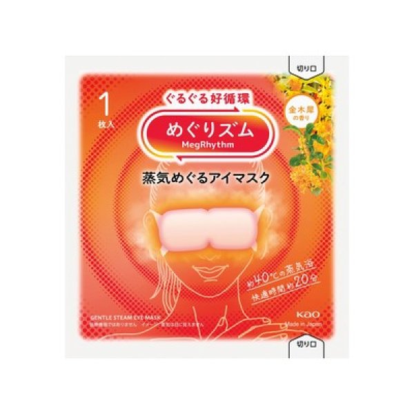 めぐりズム 蒸気めぐるアイマスク1枚 金木犀の写真