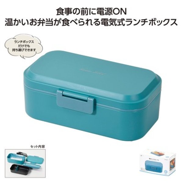 ホームレーベル電気ランチボックス ナイルブルーの写真