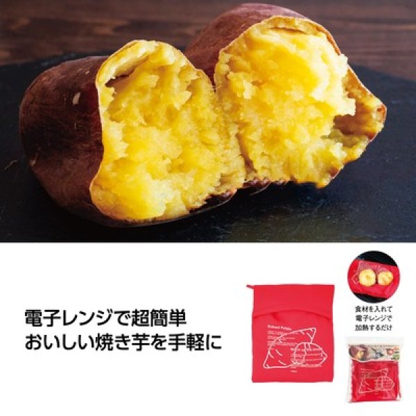 電子レンジ調理 焼いもバッグの写真