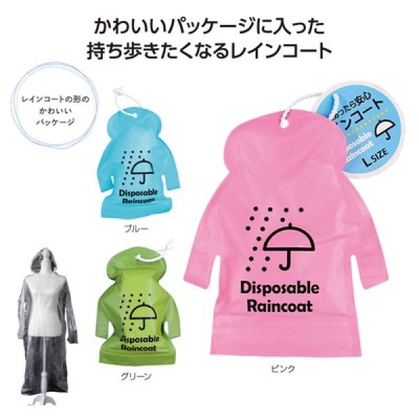 雨にあったら安心レインコートの写真