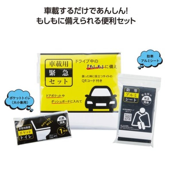 車載用緊急セットの写真