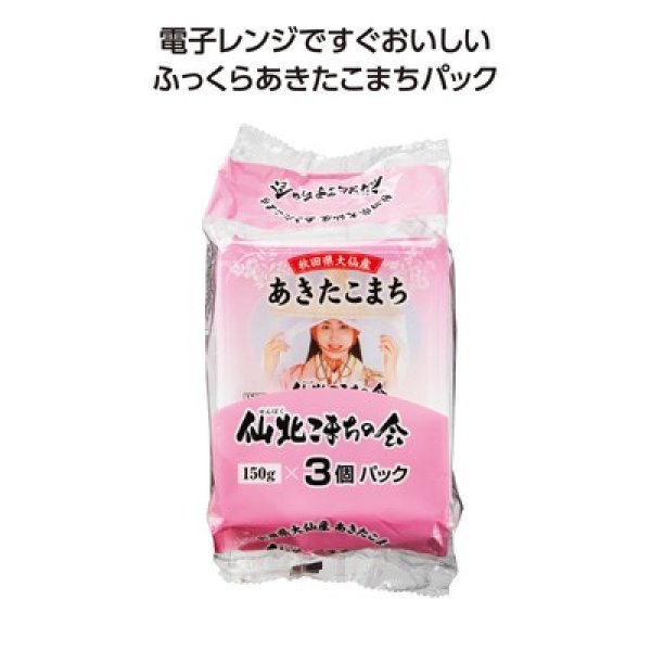 秋田県大仙産あきたこまちパックご飯150g×3Pの写真