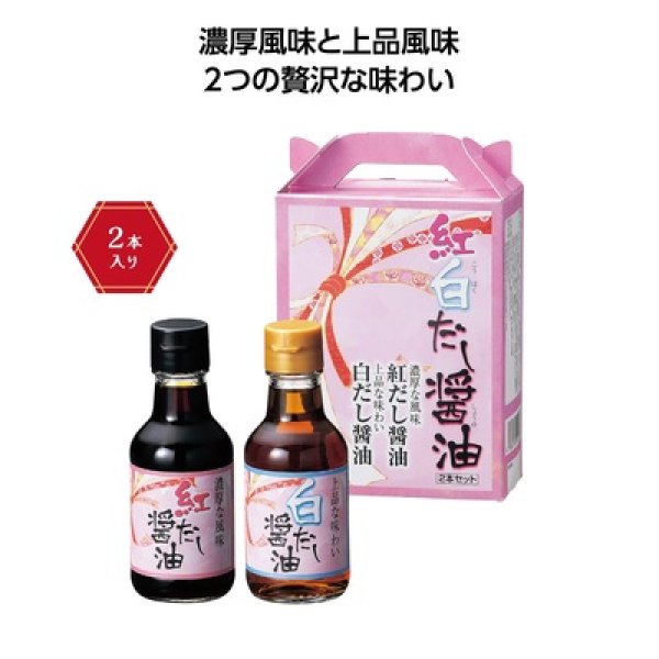 紅白だし醤油二本セットの写真