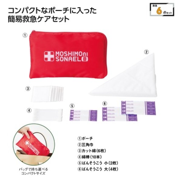 モシモニソナエル　安心おたすけ６点セットの写真