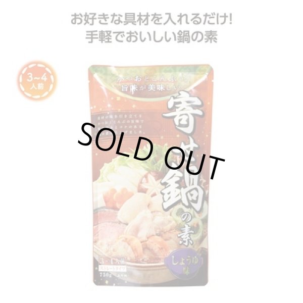 あったか鍋の素７５０ｇ　寄せ鍋しょうゆ味の写真