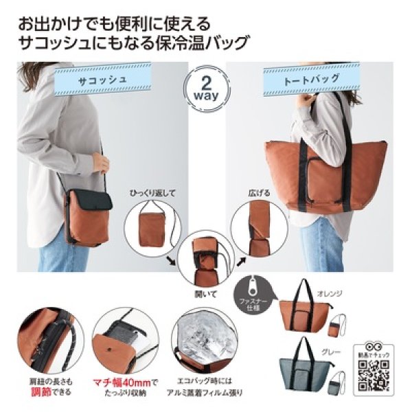 ２通りに使える　変身保冷温バッグの写真