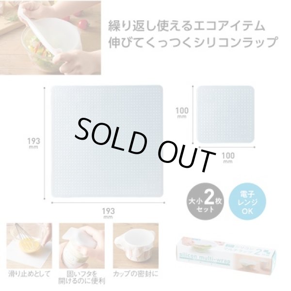 何度も使えるシリコンマルチラップ２枚組の写真