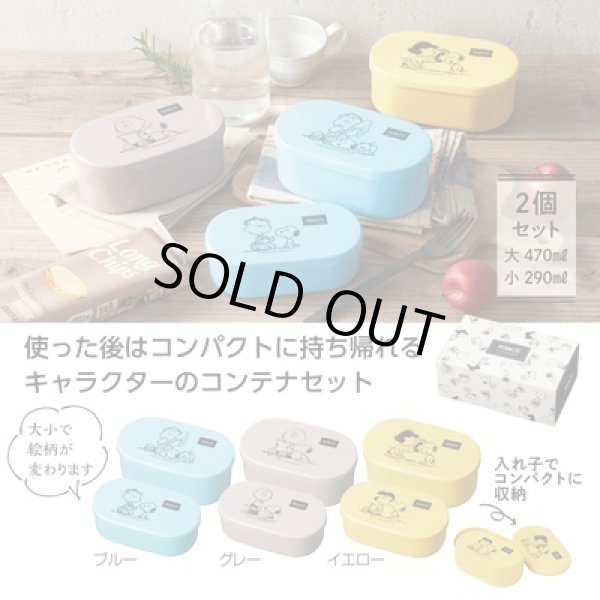 スヌーピーメイト　フードコンテナ２個組の写真