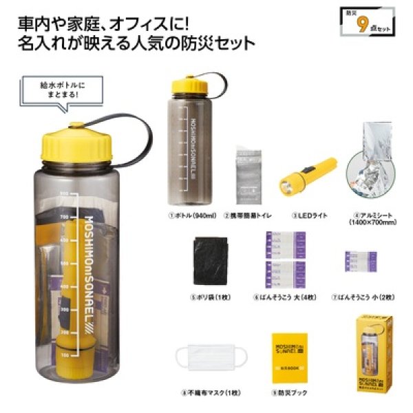 モシモニソナエル　防災ボトル９点セットの写真