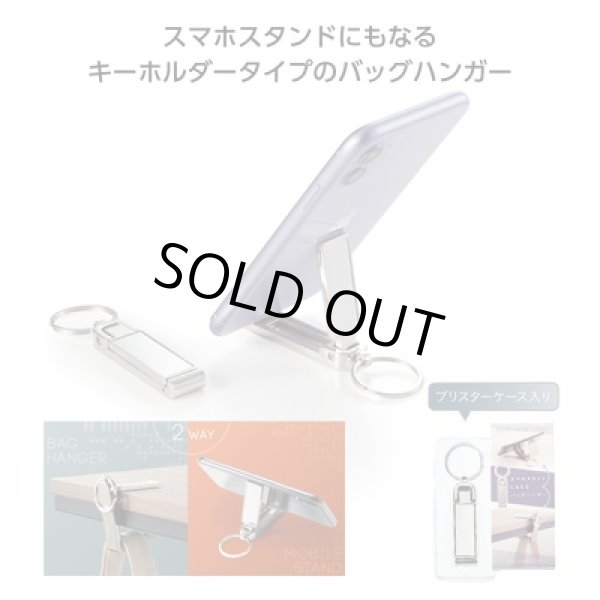 スマホスタンドにもなるバッグハンガーの写真