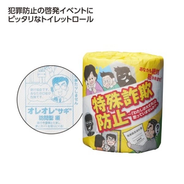 防犯啓発トイレットロール　特殊詐欺防止の写真