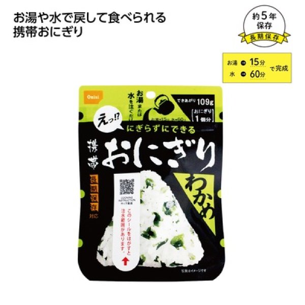 尾西の携帯おにぎり　わかめの写真