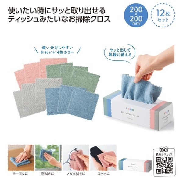 ティッシュみたいなお掃除クロス１２枚組の写真