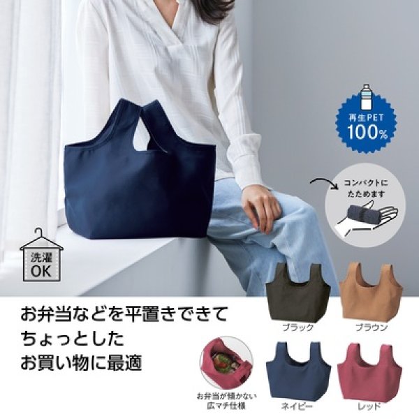 エコモ・フワリエ　再生ＰＥＴ　マチ広バッグの写真