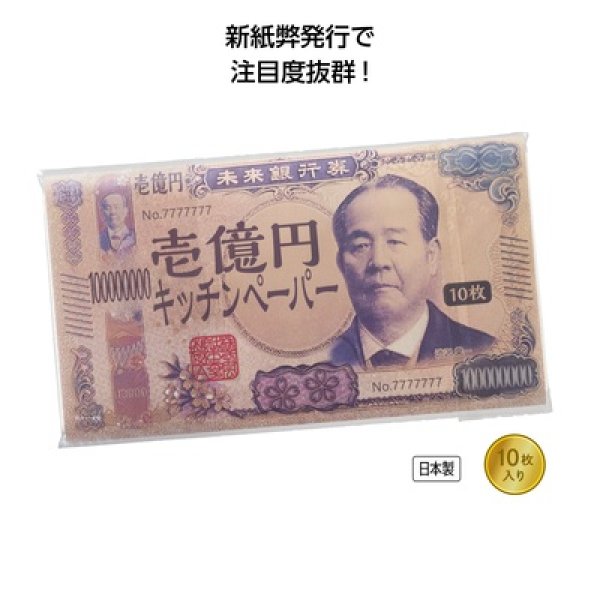 新壱億円キッチンペーパー１０枚入の写真
