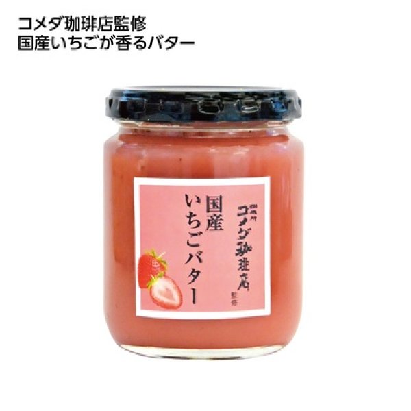 コメダ珈琲店監修　国産いちごバターの写真