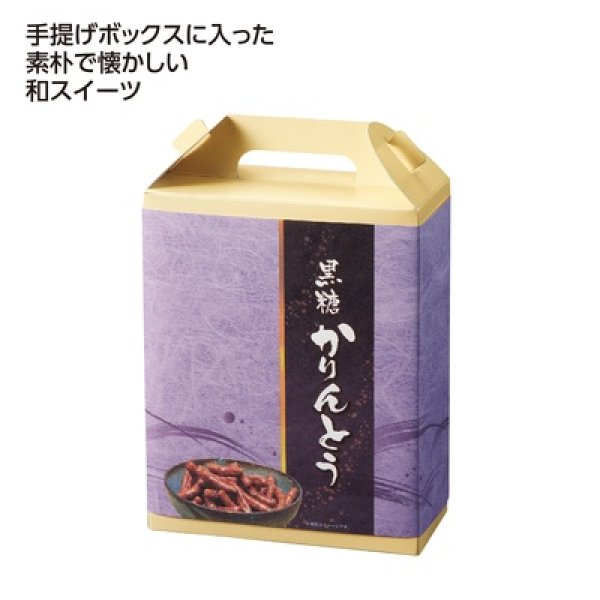 手提げ付和菓子　黒糖かりんとうの写真