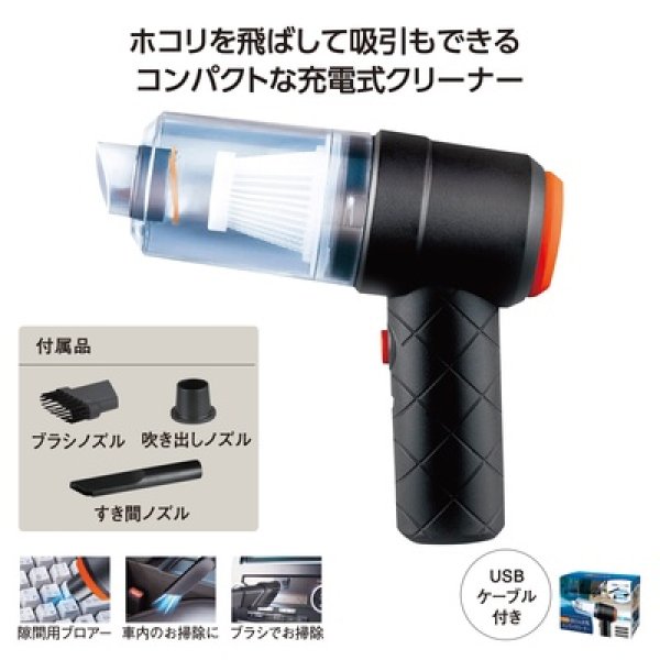 ＵＳＢ充電式　吸引＆送風ハンディクリーナーの写真