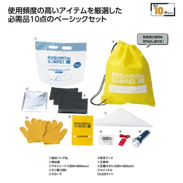 モシモニソナエル　防災１０点セットの写真