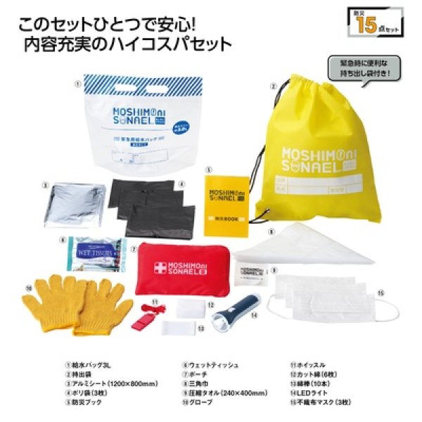 モシモニソナエル　防災１５点セットの写真