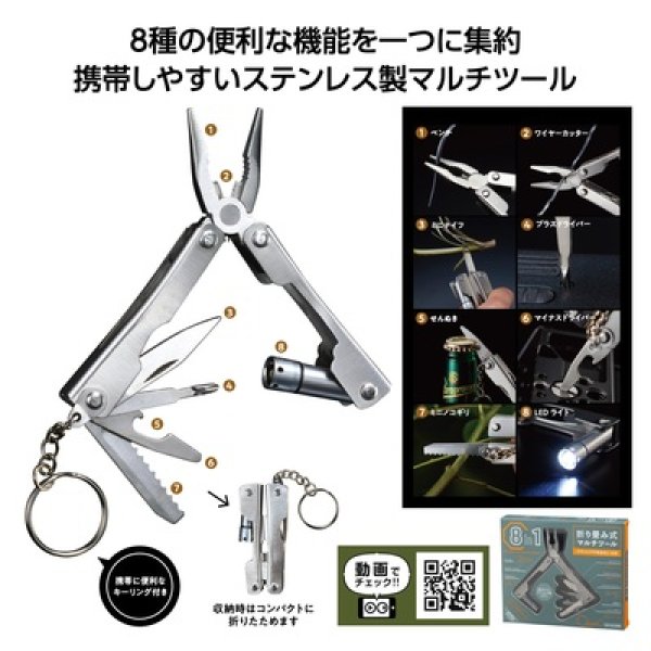 ８ｉｎ１折り畳み式マルチツールの写真