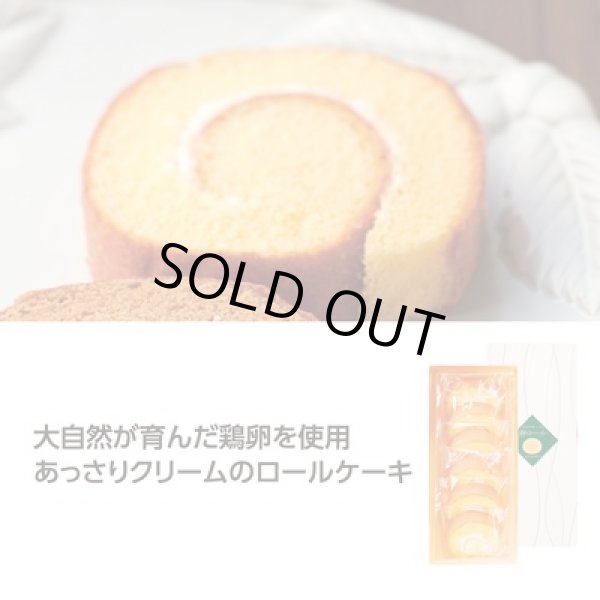国産たまごを使った　たまごロールケーキ　プレーンの写真