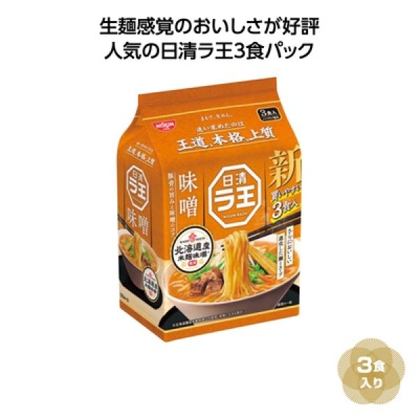 日清ラ王３食パック　味噌の写真
