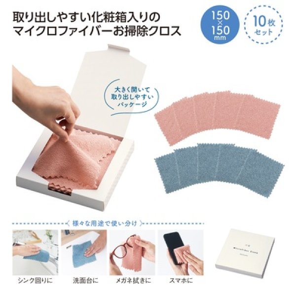サッと使えるお掃除クロス１０枚組の写真