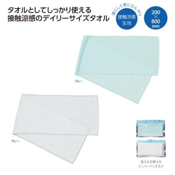 ひんやりクール　デイリータオルの写真