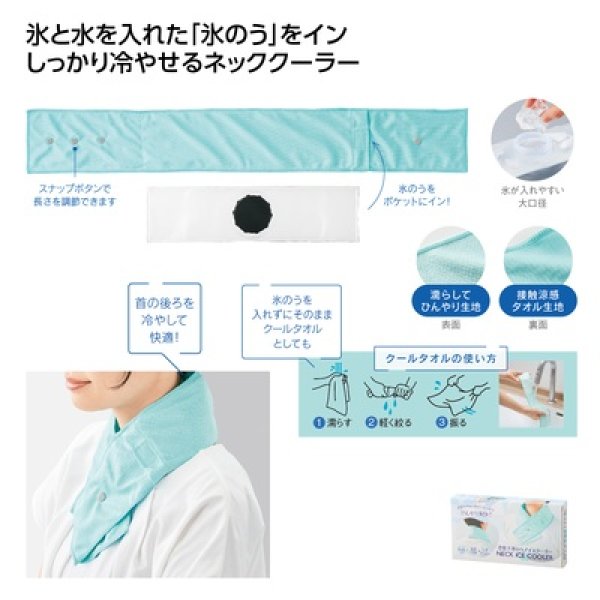 首巻き氷のうアイスクーラーの写真