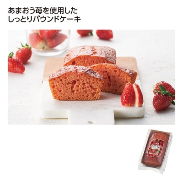 あまおうパウンドケーキの写真