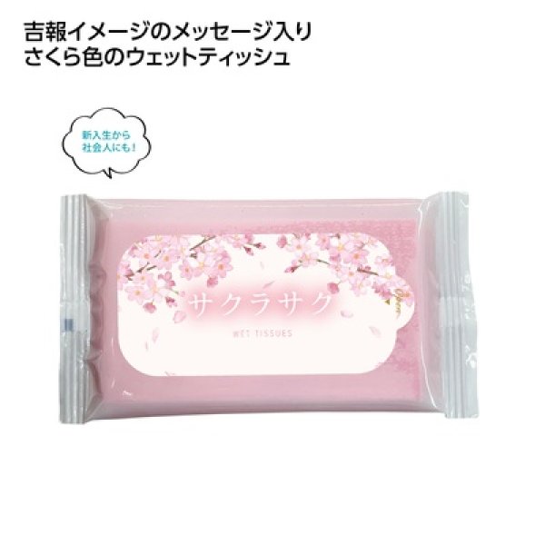 サクラサク　カラーウェットティッシュ８枚入の写真