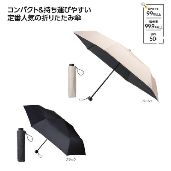 ベーシックカラー晴雨兼用折りたたみ傘の写真