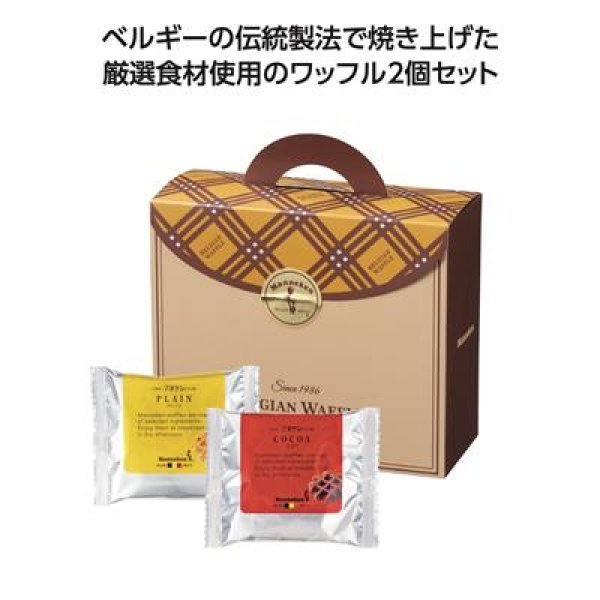 マネケン　ベルギーワッフル２個入（プレーン１・ココア１）の写真