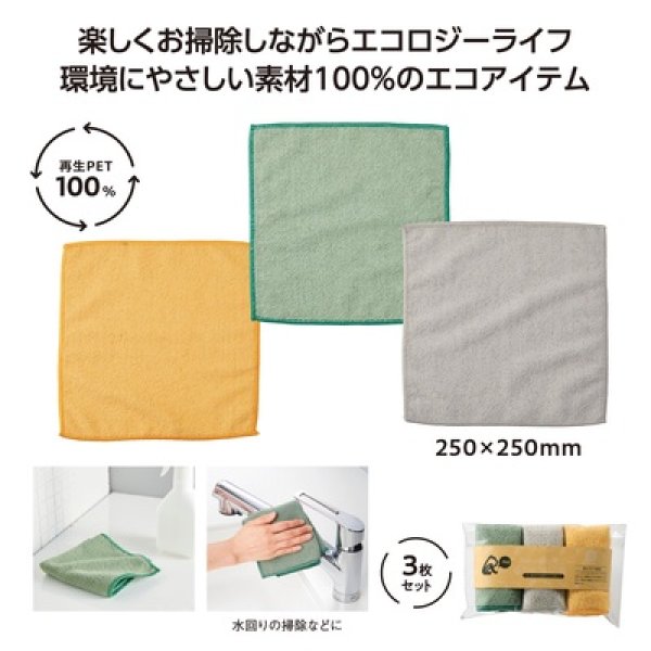 リル　再生ＰＥＴお掃除クロス３枚セットの写真