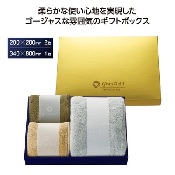 グランゴールド　ソフトタッチタオルギフトの写真