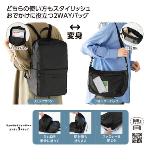 変身リュック＆ショルダーバッグの写真