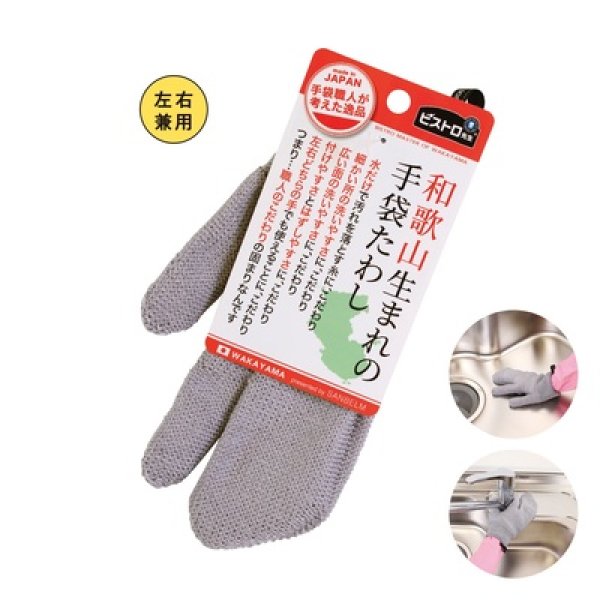 ビストロ先生和歌山生まれの手袋たわし　グレーの写真