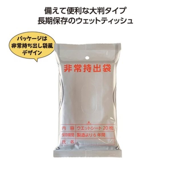 非常用６年保証大判アルコールウエットティッシュ２０枚入の写真