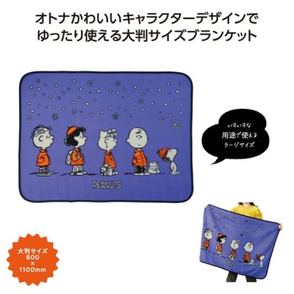 スヌーピーライン　ラージブランケットの写真