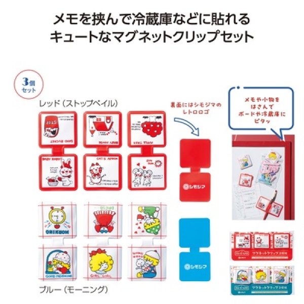 チャーミーレトロ　マグネットクリップ３個組の写真